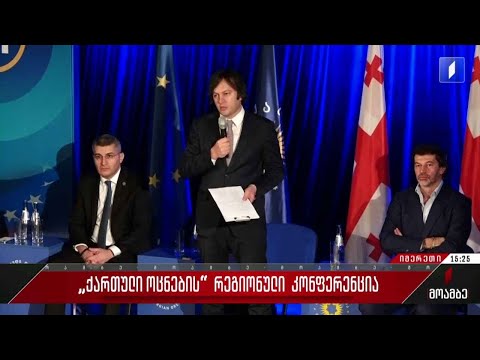 „ქართული ოცნების“ რეგიონული კონფერენცია